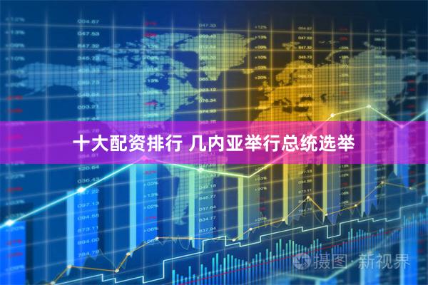 十大配资排行 几内亚举行总统选举