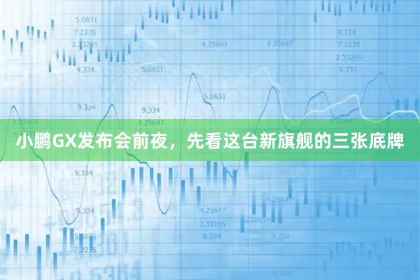 小鹏GX发布会前夜，先看这台新旗舰的三张底牌