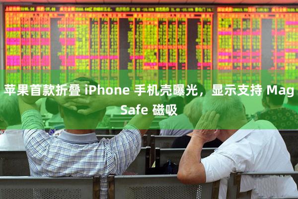 苹果首款折叠 iPhone 手机壳曝光，显示支持 MagSafe 磁吸