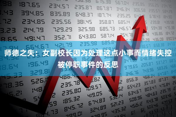 师德之失：女副校长因为处理这点小事而情绪失控被停职事件的反思