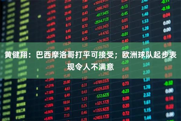 黄健翔：巴西摩洛哥打平可接受；欧洲球队起步表现令人不满意