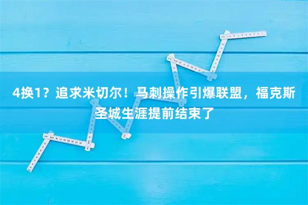 4换1?追求米切尔!马刺操作引爆联盟,福克斯圣城生涯提前结束了