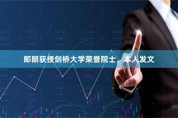 郎朗获授剑桥大学荣誉院士，本人发文