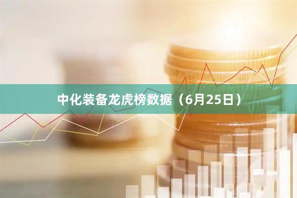 中化装备龙虎榜数据（6月25日）