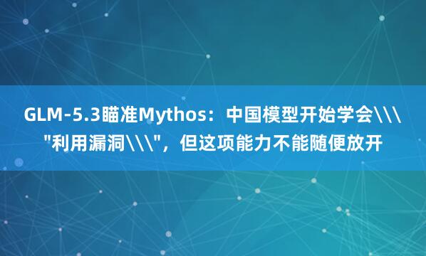 GLM-5.3瞄准Mythos:中国模型开始学会\