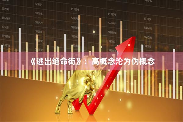 《逃出绝命街》:高概念沦为伪概念