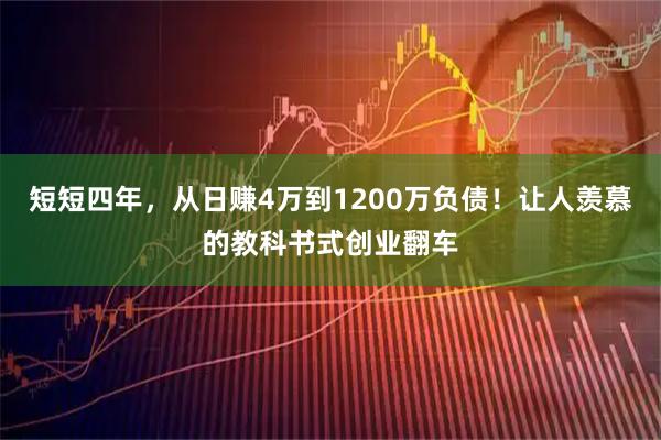 短短四年，从日赚4万到1200万负债！让人羡慕的教科书式创业翻车